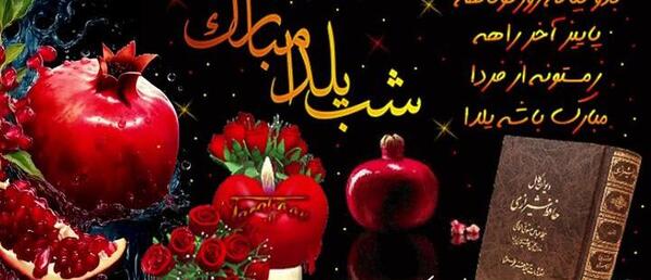 عکس و فیلم شب یلدا