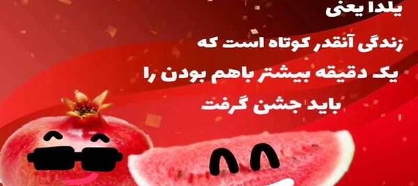عکس و فیلم شب یلدا