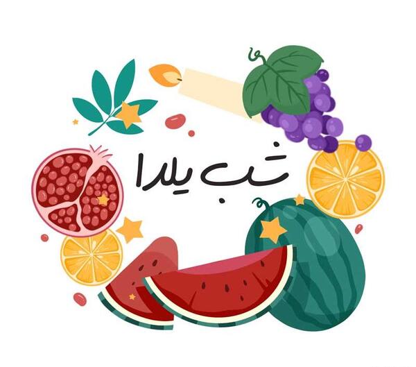 عکس و فیلم شب یلدا
