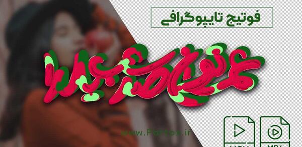 عکس و فیلم شب یلدا