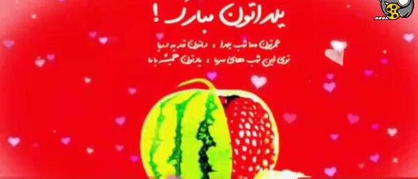 عکس و فیلم شب یلدا