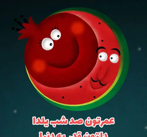 عکس متن یلدا مبارک