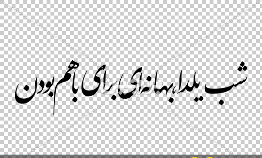 عکس یلدا متن