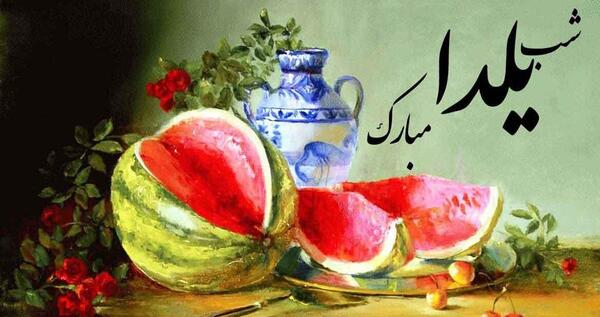 عکس و متن زیبا برای شب یلدا