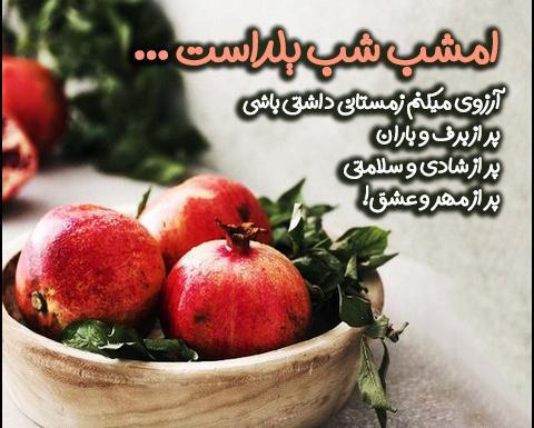 عکس و متن زیبا برای شب یلدا