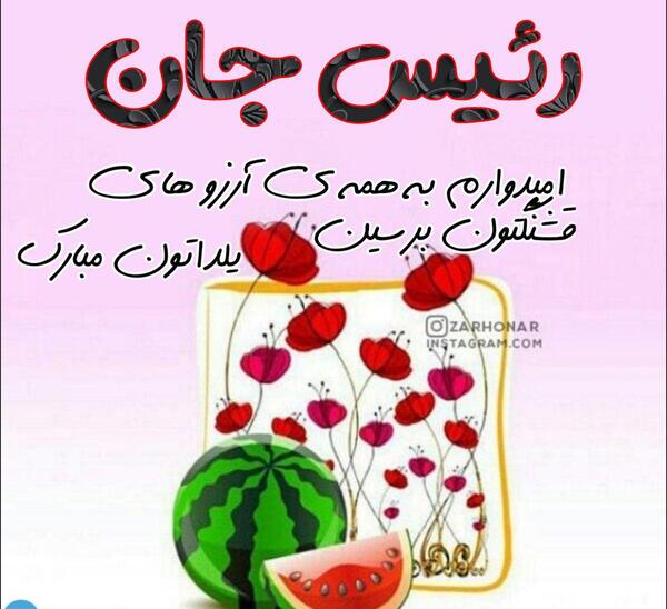 عکس واسه تبریک یلدا