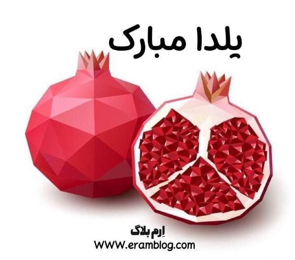 عکس واسه تبریک یلدا