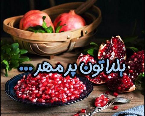 عکس واسه تبریک یلدا