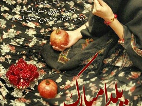 عکس واسه تبریک یلدا