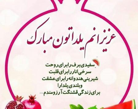عکس واسه تبریک یلدا