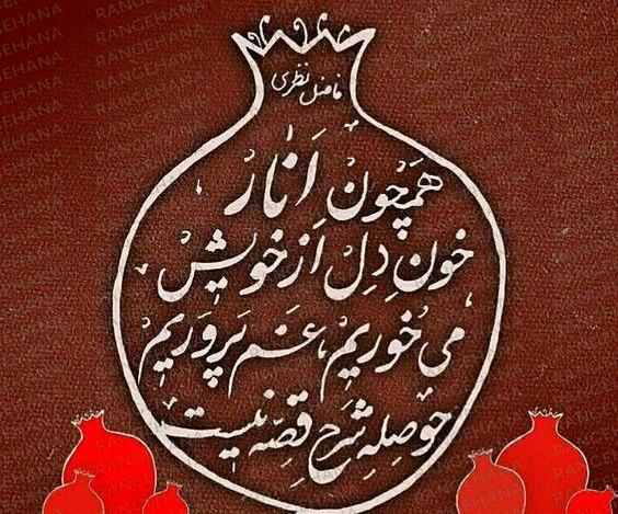 عکس واسه تبریک یلدا