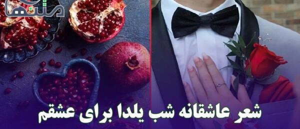 عکس شب یلدا واسه عشقم