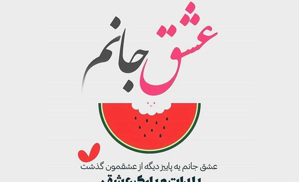 عکس شب یلدا واسه عشقم