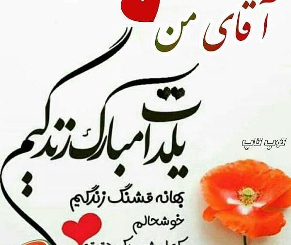 عکس شب یلدا واسه عشقم