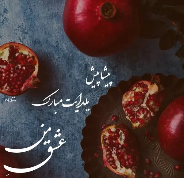 عکس شب یلدا واسه عشقم