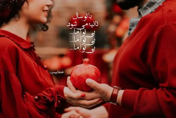 عکس شب یلدا واسه عشقم