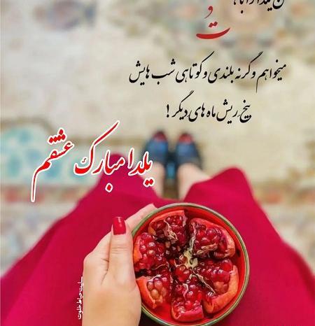 عکس شب یلدا واسه عشقم