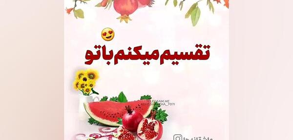 عکس شب یلدا واسه معلم