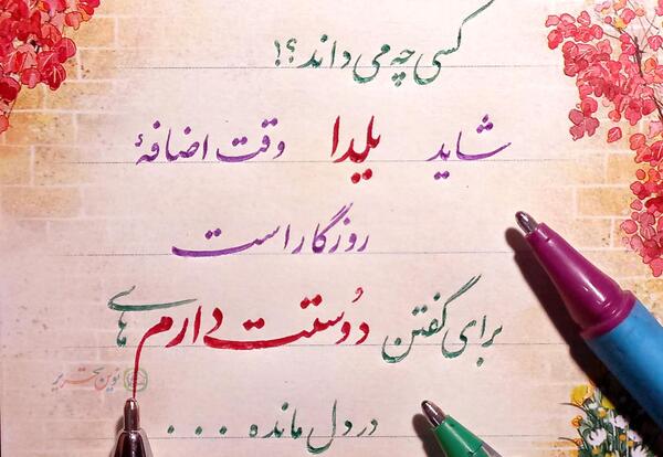 عکس شب یلدا واسه معلم