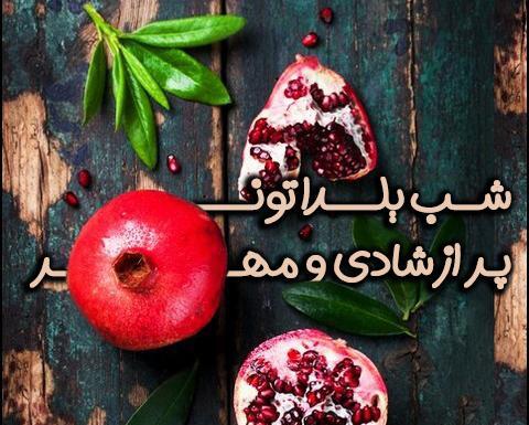 عکس شب یلدا واسه معلم