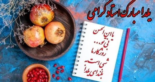 عکس شب یلدا واسه معلم