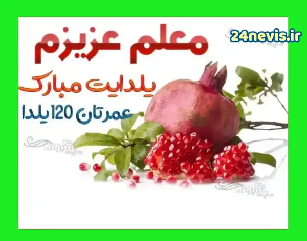 عکس شب یلدا واسه معلم