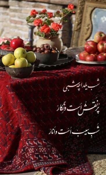 عکس شب یلدا واسه خواهر