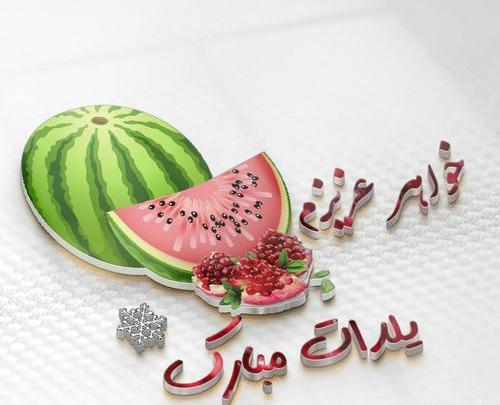 عکس شب یلدا واسه خواهر