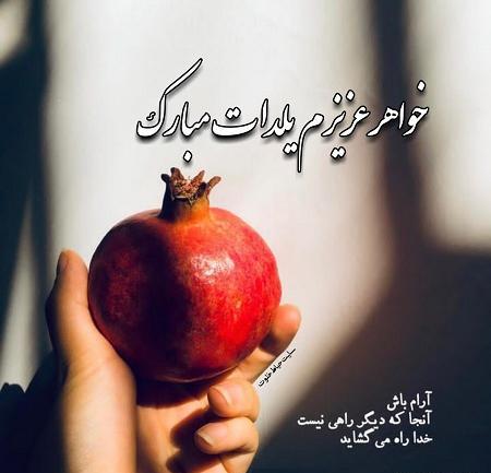 عکس شب یلدا واسه خواهر