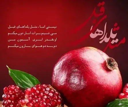 عکس شب یلدا واسه خواهر
