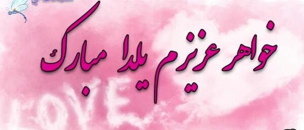 عکس شب یلدا واسه خواهر
