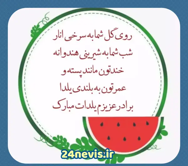 عکس شب یلدا واسه خواهر