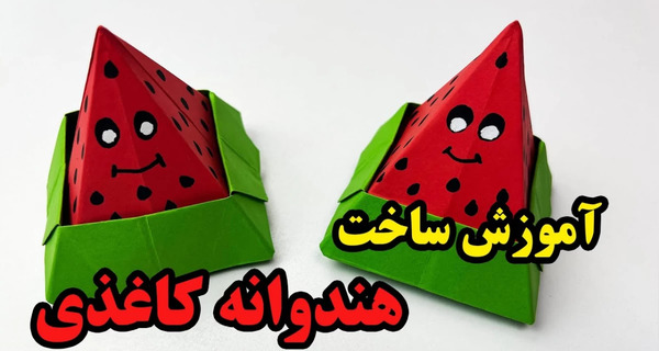 عکس کاردستی شب یلدا هندوانه