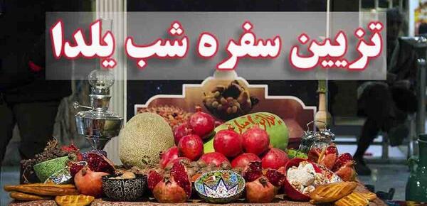 عکس از سفره ی شب یلدا