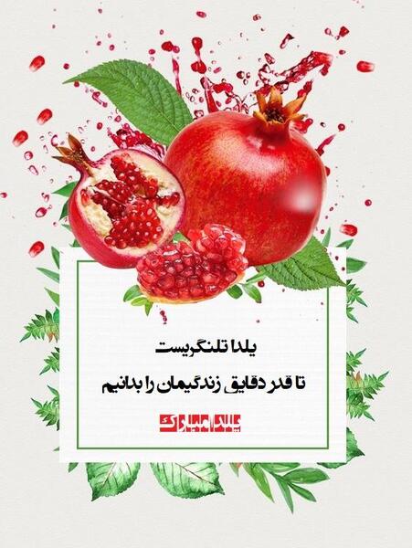 عکس و متن برای تبریک شب یلدا