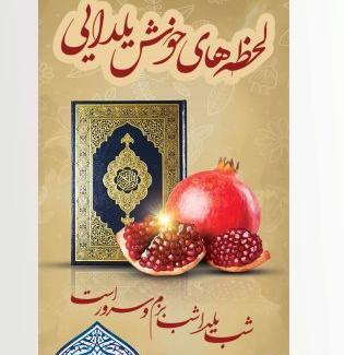 عکس گرافیکی شب یلدا