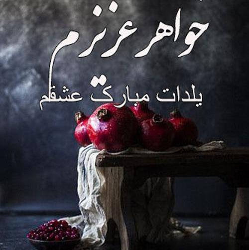عکس شب یلدا برای خواهر و برادر