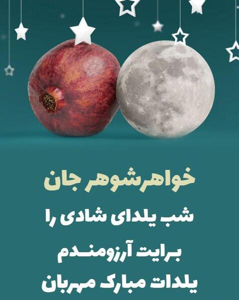 عکس شب یلدا برای خواهر شوهر