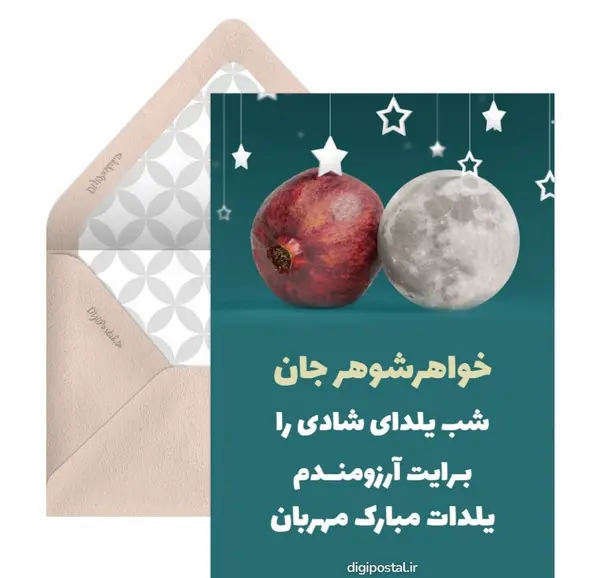 عکس شب یلدا برای خواهر شوهر