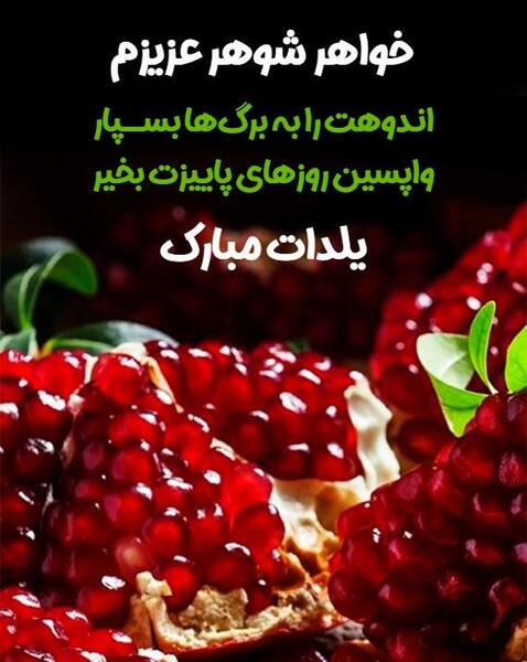 عکس شب یلدا برای خواهر شوهر