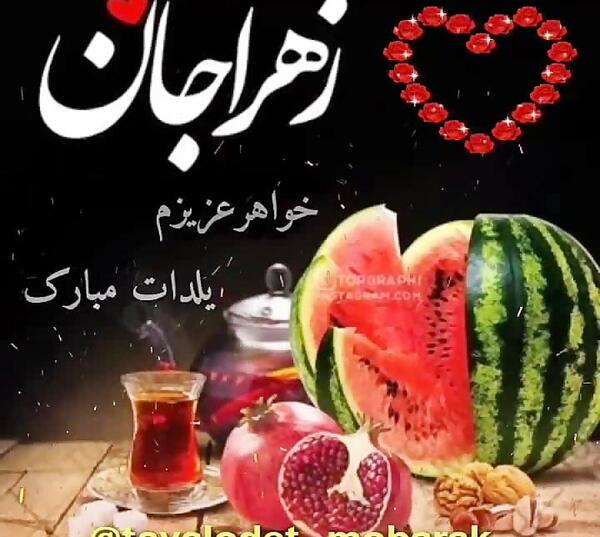 عکس پروفایل شب یلدا برای خواهر