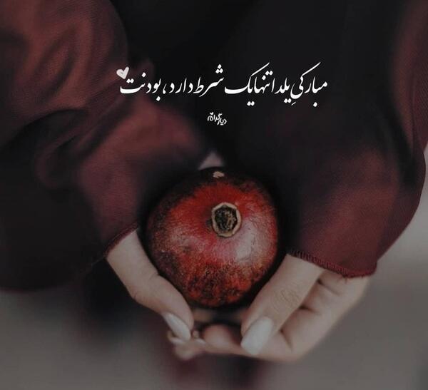 عکس پروفایل شب یلدا برای خواهر