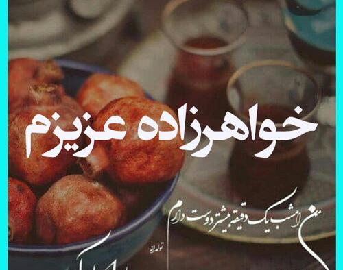 عکس پروفایل شب یلدا برای خواهر