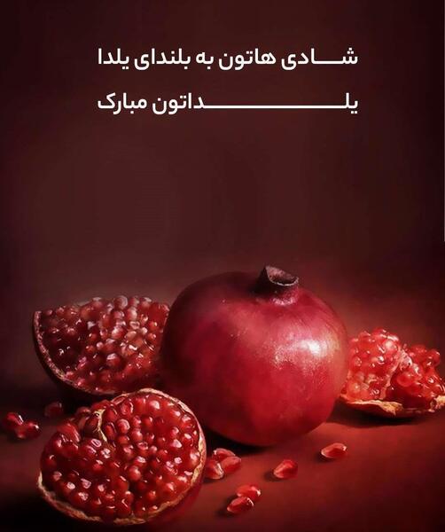 عکس یلدا برای استوری