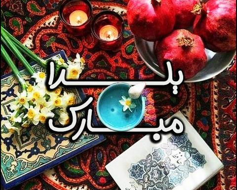 عکس یلدا برای استوری