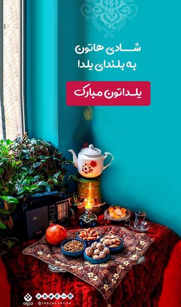 عکس شب یلدا استوری