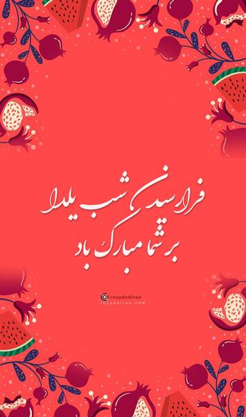 عکس شب یلدا استوری