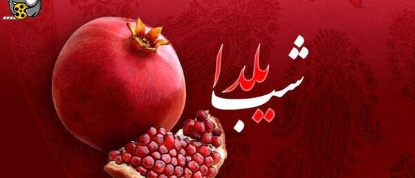 عکس شب یلدا استوری