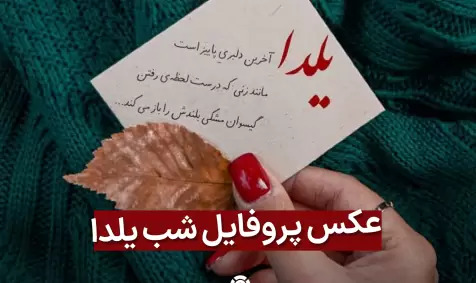 عکس پاییز یلدا