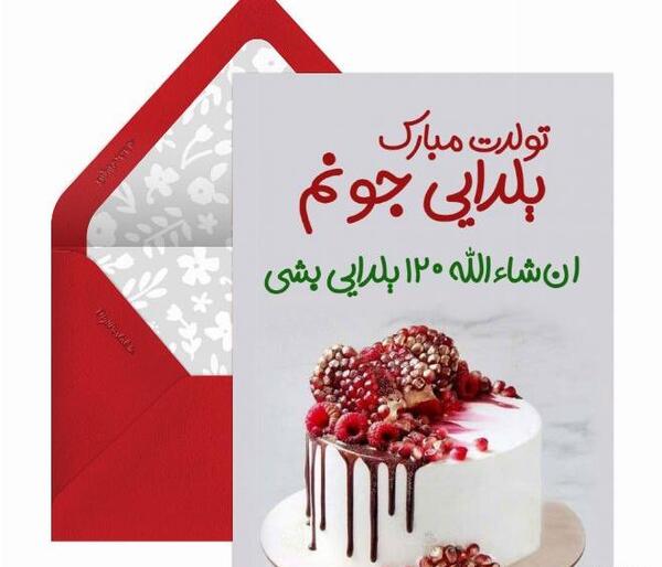 عکس تولد یلدا